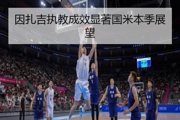 因扎吉执教成效显著国米本季展望