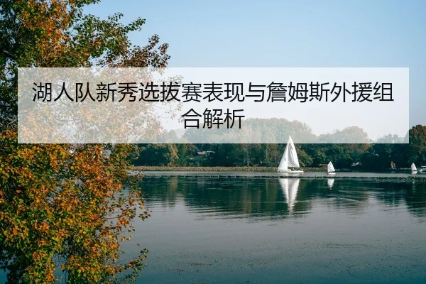 hu-ren-dui-xin-xiu-xuan-ba-sai-biao-xian-yu-zhan-mu-si-wai-yuan-zu-he-jie-xi-2-122.jpg