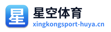 星空体育 标识